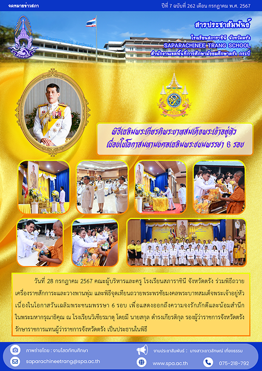 7.262 28 ก.ค. 67 วันเฉลิมพระชนมพรรษา 6 รอบ-999-11