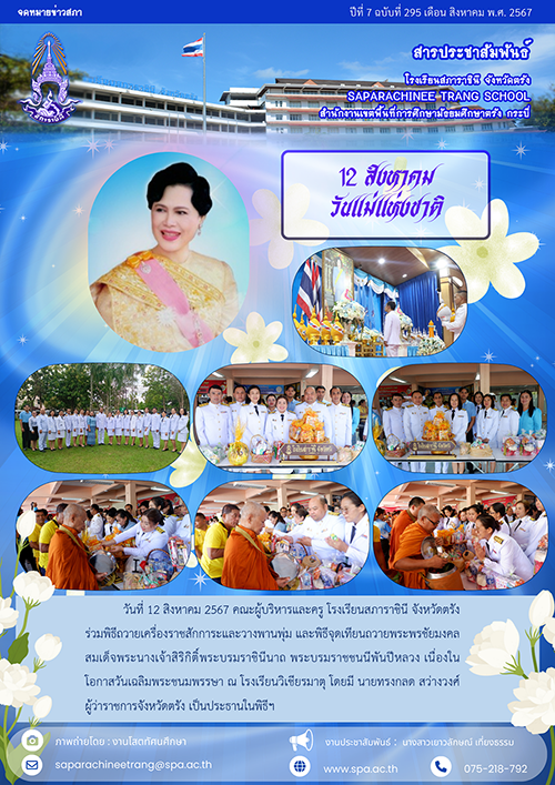 8.295 12ส.ค. 67 วันแม่แห่งชาติ11-111