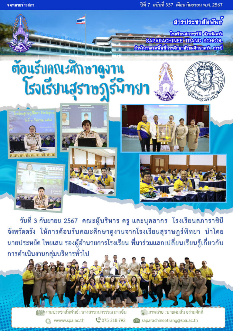 357-ต้อนรับ รร สุราษฎร์พิทยา