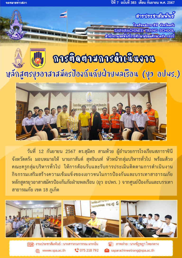383-ติดตาม อปพร
