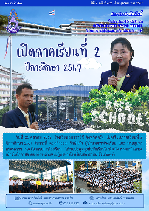 432-เปิดภาคเรียนที่ 2.2567-11