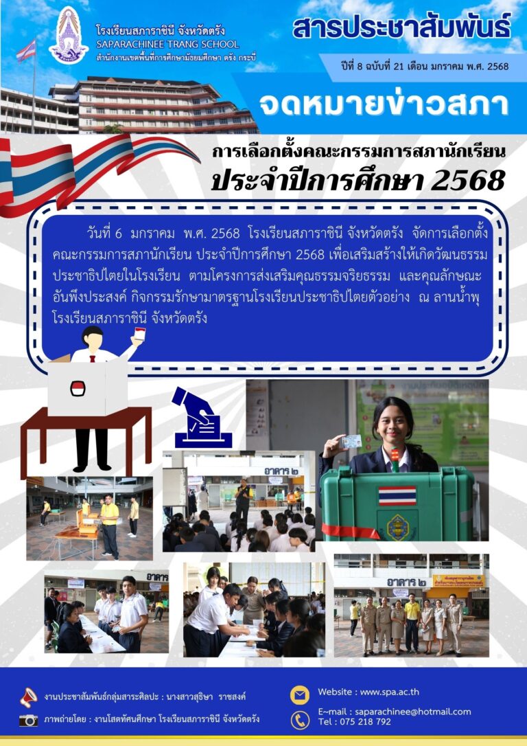 สารปีที่ 8-21 สภานักเรียน