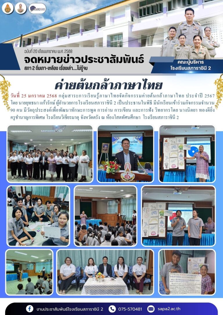 25.1.68 ค่ายต้นกล้า ไทย