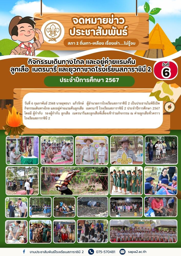 6.2.68 ลูกเสือ
