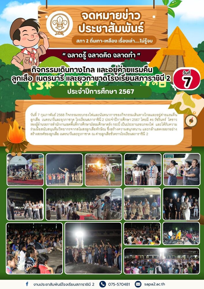 7.2.68 รอบกองไฟ