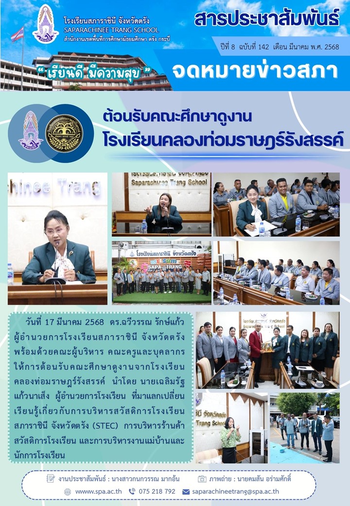 142-ต้อนรับคณะฯ รร คลองท่อมราษฎร์ฯ