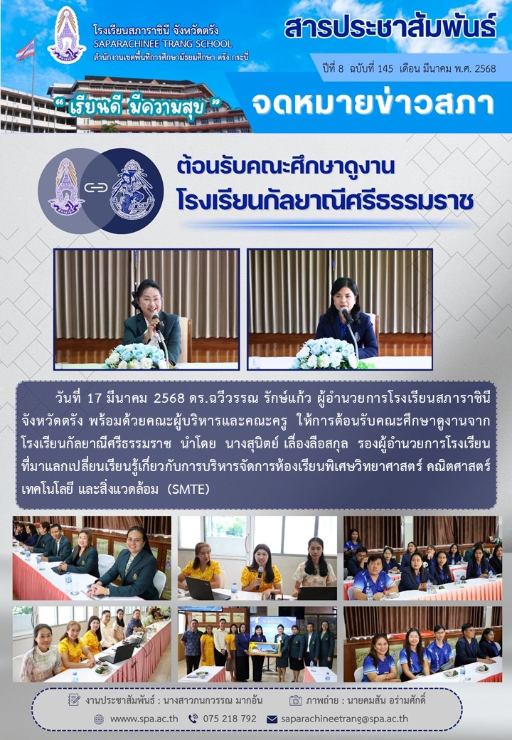145-ต้อนรับ รร.กัลยาณีศรีธรรมราช