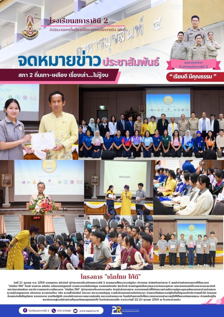 21.10.68 เด็กไทย ใฝ่ดี