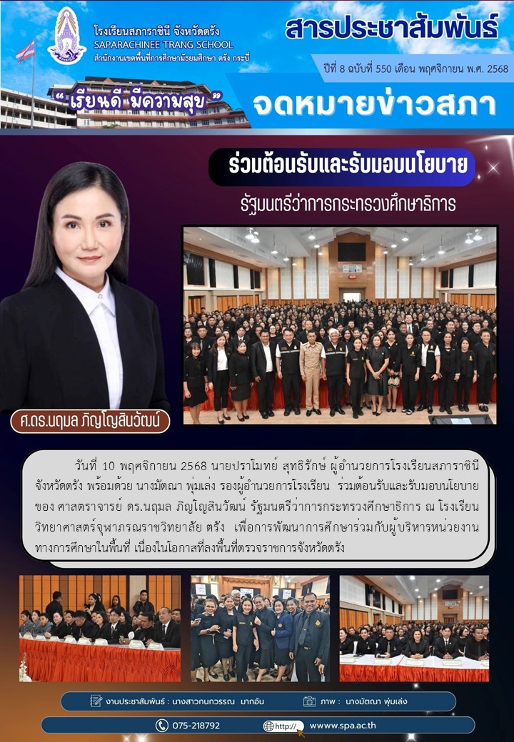 550-ต้อนรับ รมว