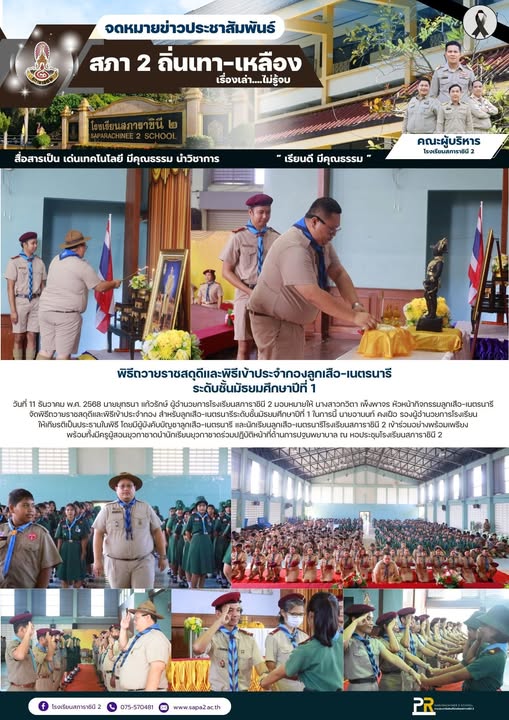 11.12.68 สดุดี ลูกเสือ