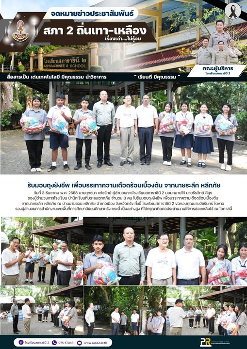 3.12.68 ถุงยังชีพ บ้านนายชวน