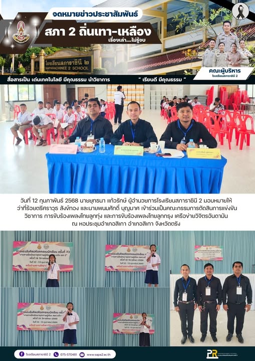 12.2.69 กรรมการเพลงไทย